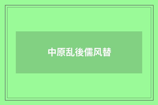 中原乱後儒风替