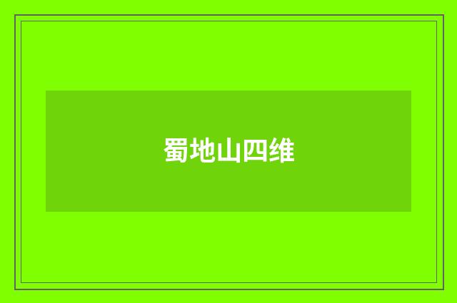 蜀地山四维