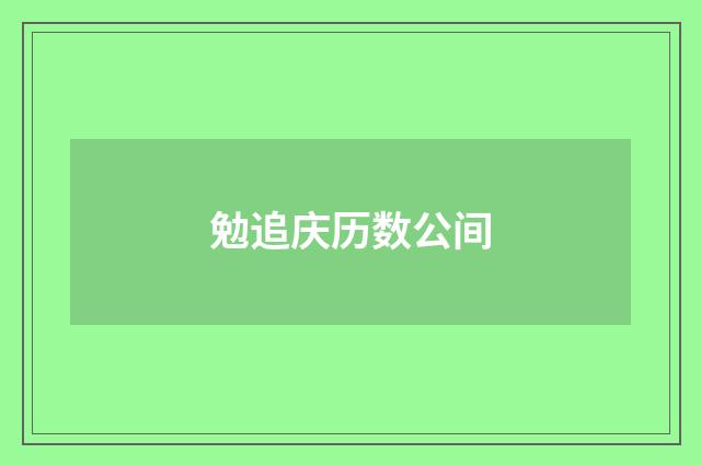 勉追庆历数公间