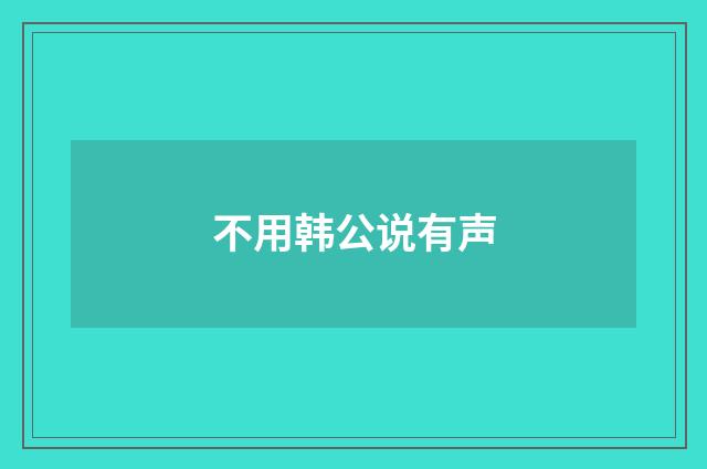不用韩公说有声