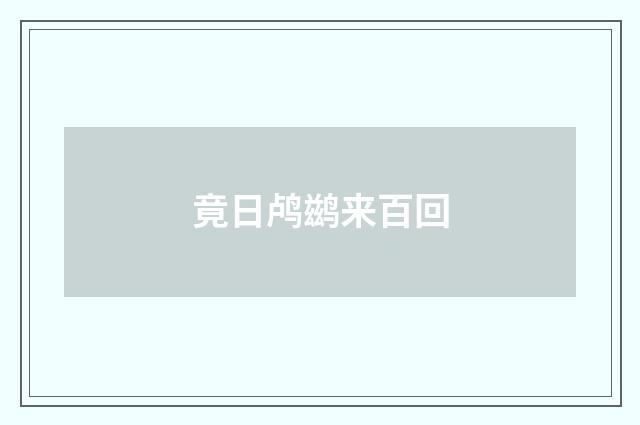 竟日鸬鹚来百回