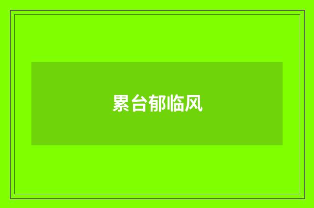 累台郁临风