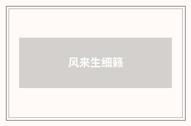 风来生细籁