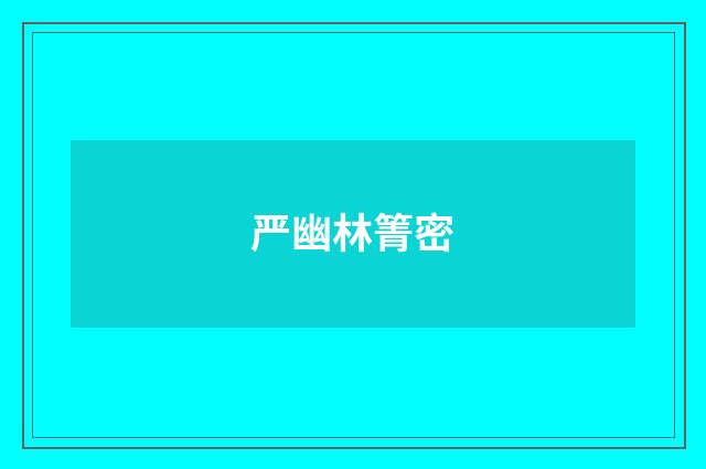 严幽林箐密