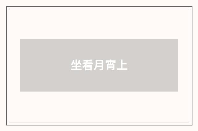 坐看月宵上