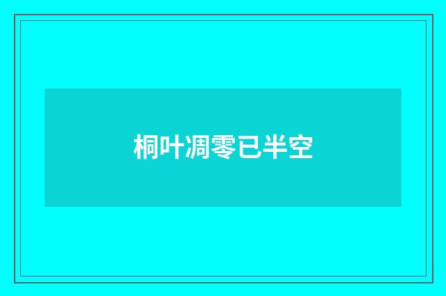 桐叶凋零已半空