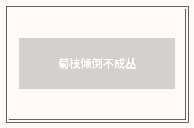 菊枝倾倒不成丛