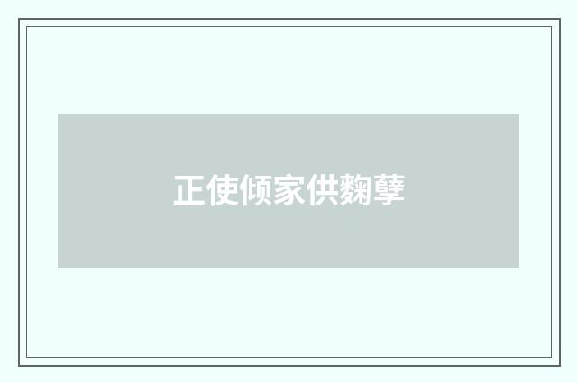 正使倾家供麴孽