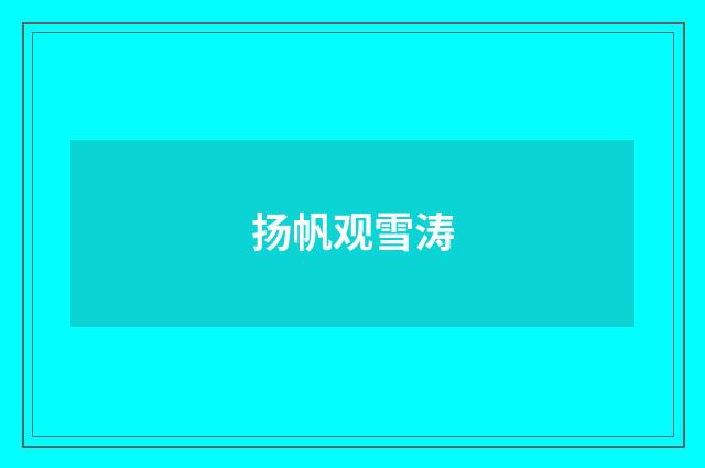 扬帆观雪涛