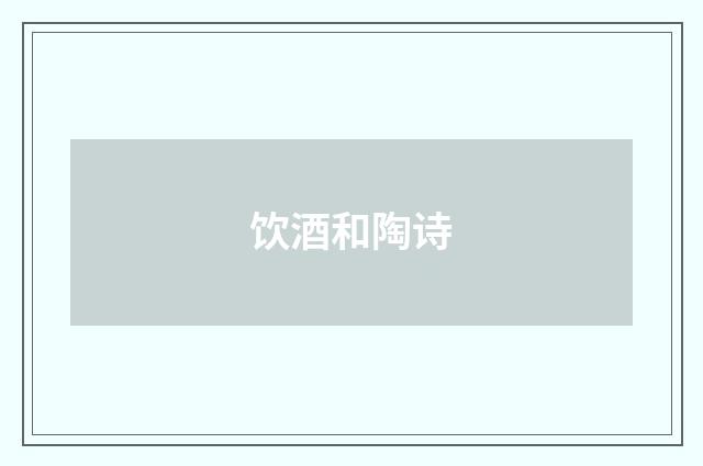 饮酒和陶诗