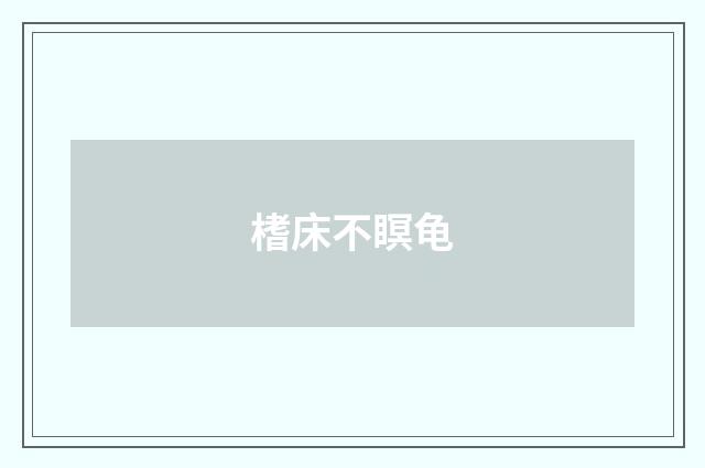 榰床不瞑龟