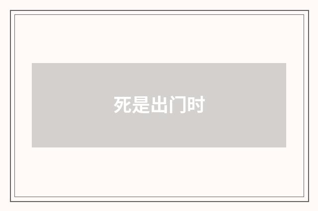 死是出门时