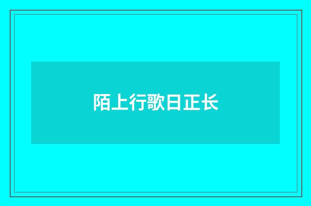 陌上行歌日正长