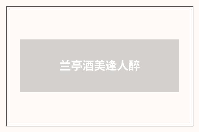 兰亭酒美逢人醉