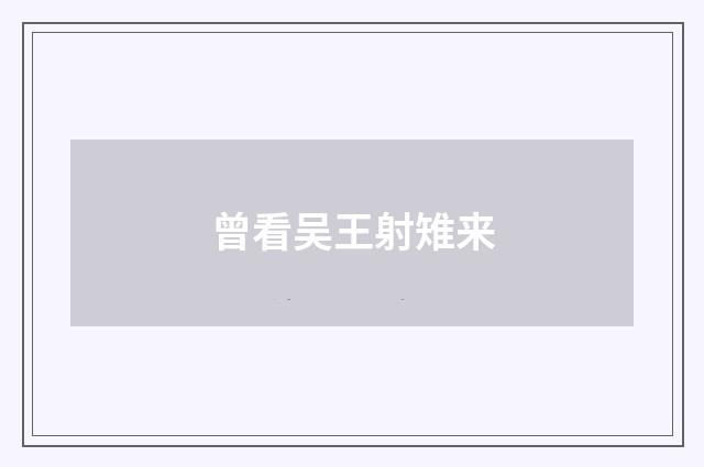 曾看吴王射雉来