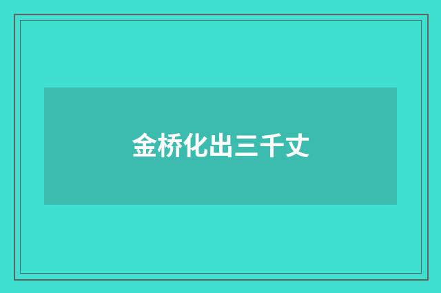 金桥化出三千丈