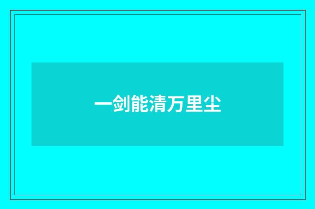 一剑能清万里尘
