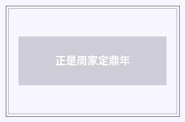 正是周家定鼎年