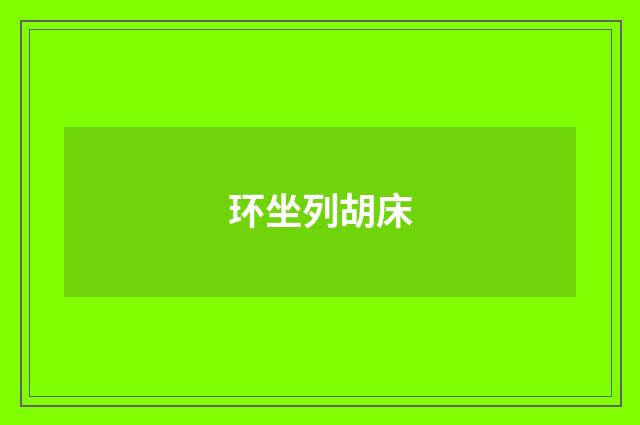 环坐列胡床
