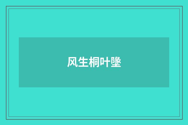 风生桐叶墬