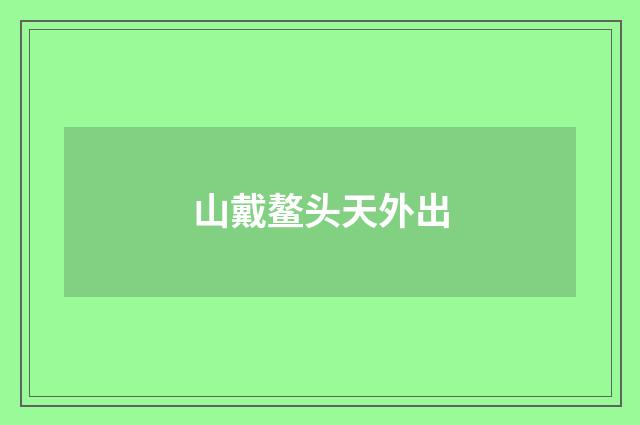 山戴鳌头天外出