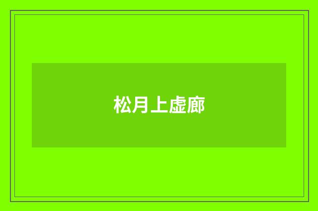松月上虚廊