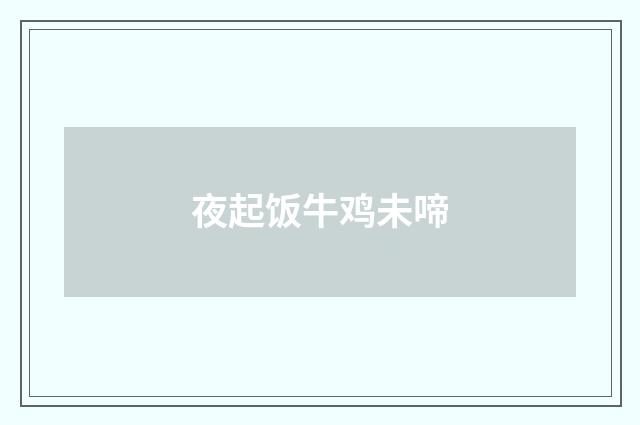夜起饭牛鸡未啼