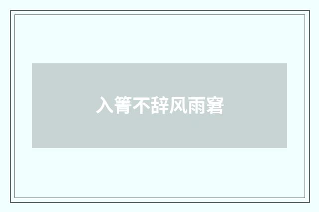 入箐不辞风雨窘