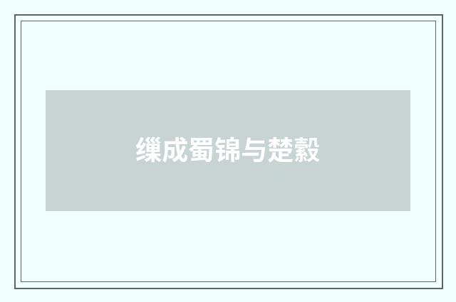 缫成蜀锦与楚縠