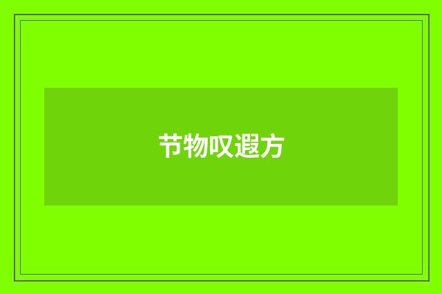 节物叹遐方