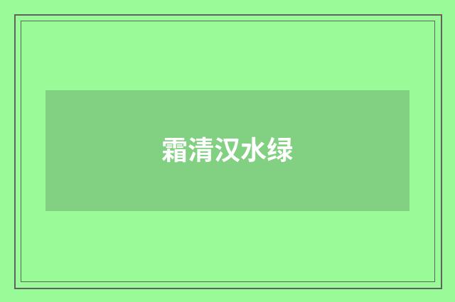 霜清汉水绿