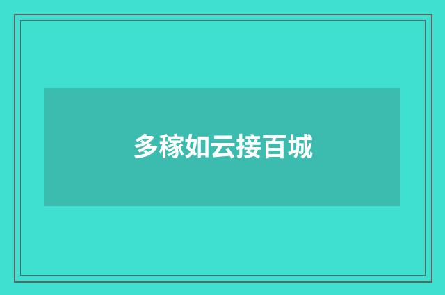 多稼如云接百城