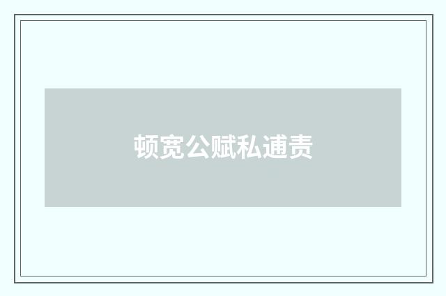 顿宽公赋私逋责