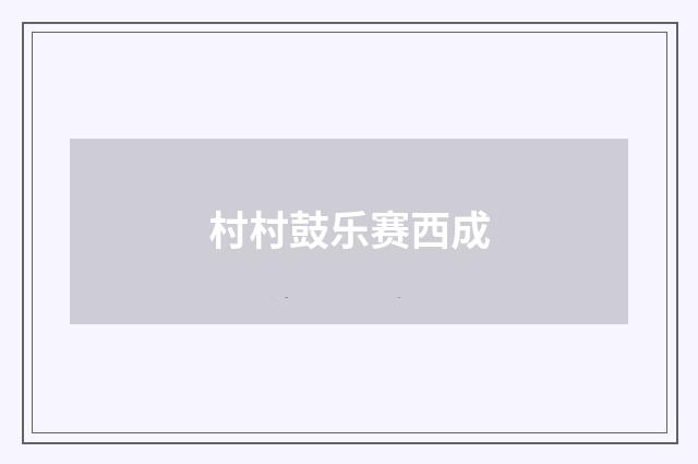 村村鼓乐赛西成