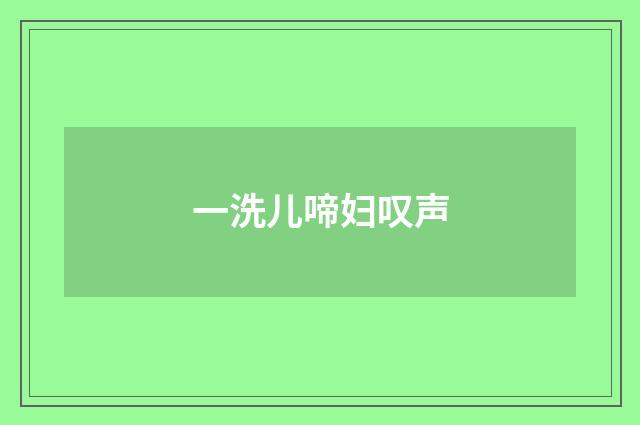 一洗儿啼妇叹声