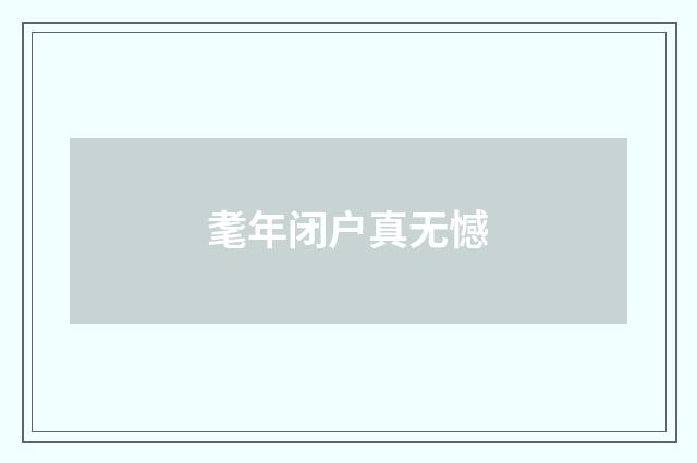耄年闭户真无憾