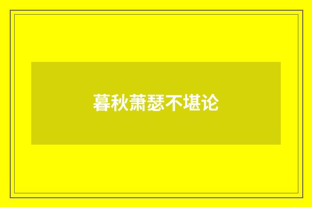 暮秋萧瑟不堪论
