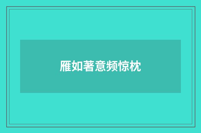 雁如著意频惊枕