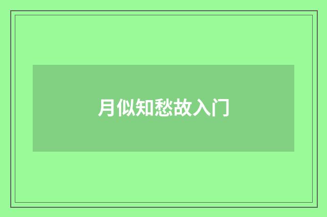 月似知愁故入门