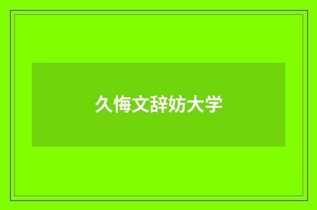 久悔文辞妨大学