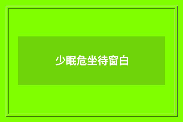 少眠危坐待窗白