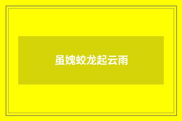 虽媿蛟龙起云雨