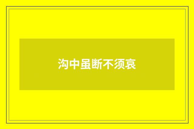 沟中虽断不须哀