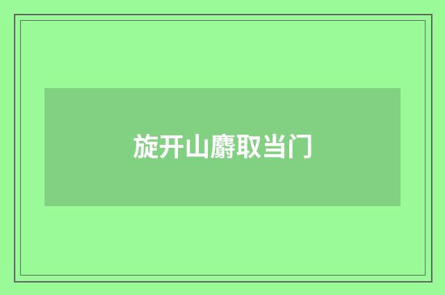 旋开山麝取当门