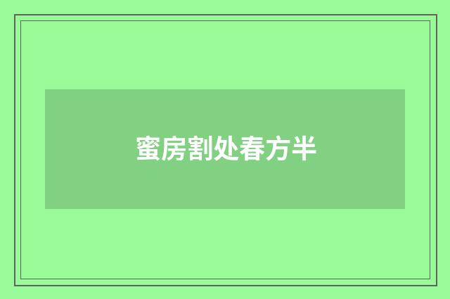 蜜房割处春方半