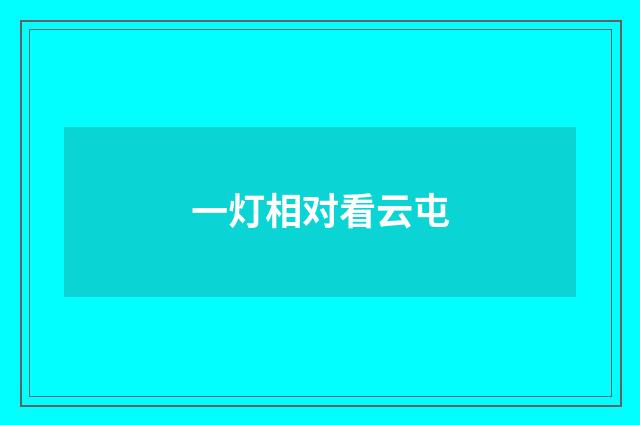 一灯相对看云屯