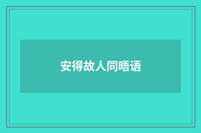 安得故人同晤语