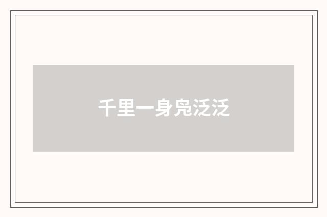 千里一身凫泛泛
