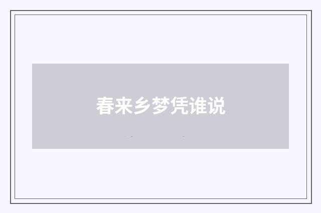 春来乡梦凭谁说