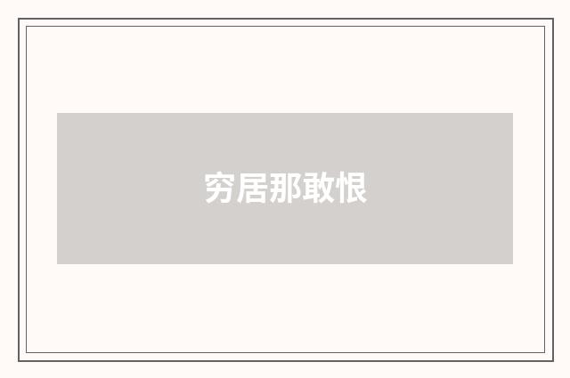 穷居那敢恨